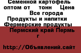 Семенной картофель оптом от 10 тонн  › Цена ­ 11 - Все города Продукты и напитки » Фермерские продукты   . Пермский край,Пермь г.